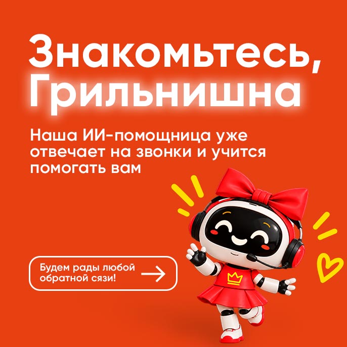 Знакомьтесь, Грильнишна! Знакомьтесь, Грильнишна!