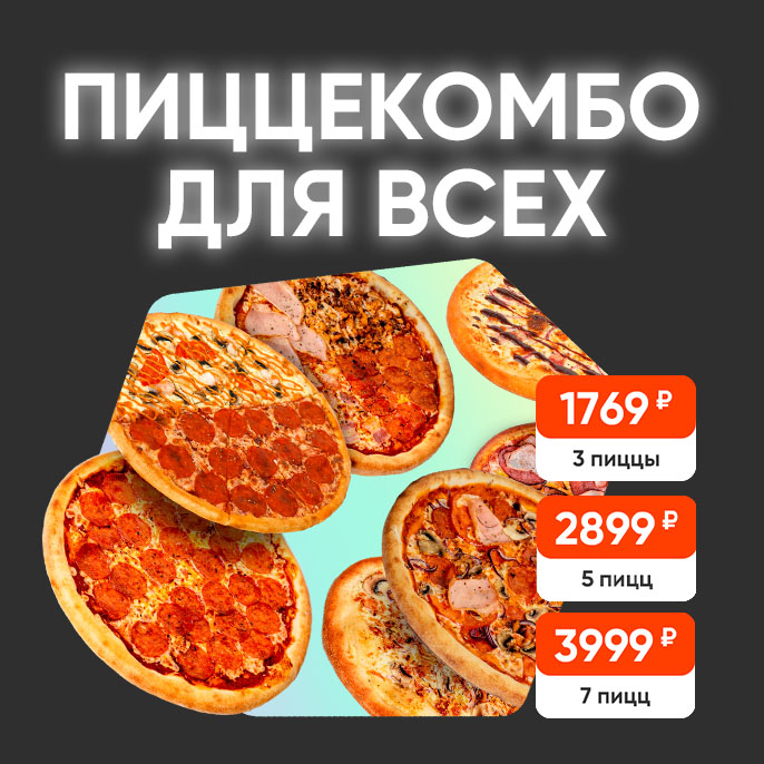 Комбо 3, 5 и 7 пицц