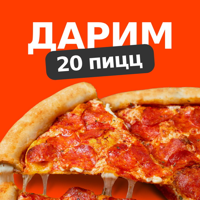 ДАРИМ 20 ПИЦЦ ОТ ГРИЛЬНИЦЫ
