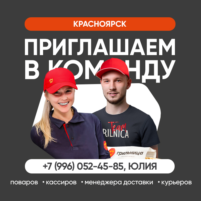Грильница набирает команду! 