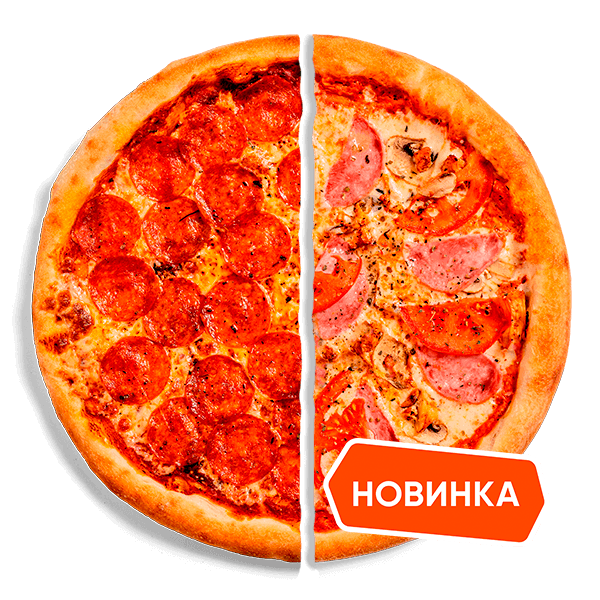 Пицца-Половинки