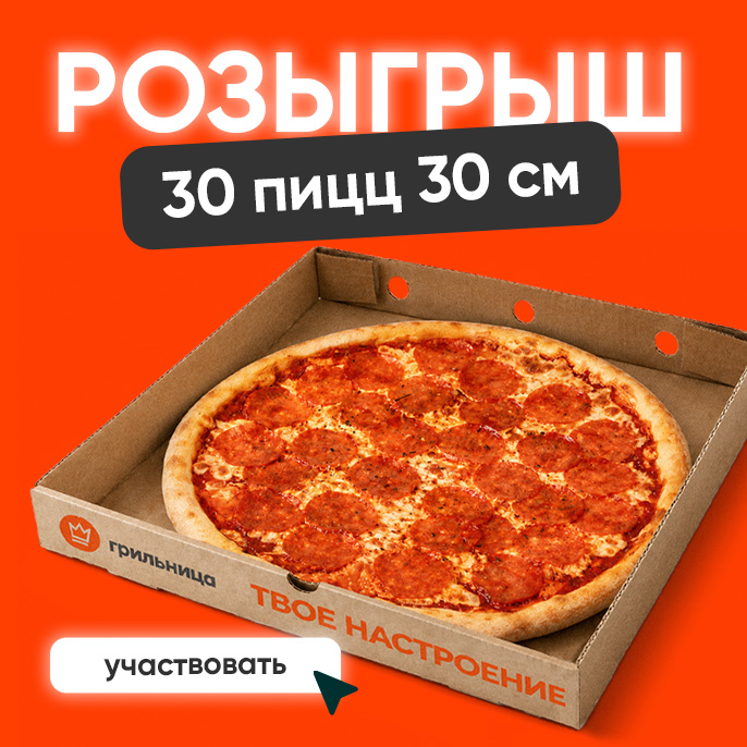 ДАРИМ 30 ПИЦЦ ОТ ГРИЛЬНИЦЫ